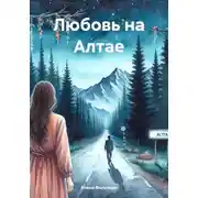 Постер книги Любовь на Алтае