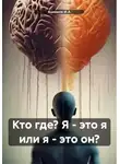 Ашимов И.А. - Кто где? Я – это я или я – это он?