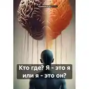 Постер книги Кто где? Я – это я или я – это он?