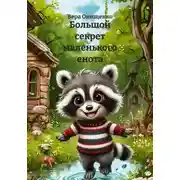 Постер книги Большой секрет маленького енота