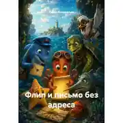 Постер книги Флип и письмо без адреса