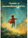 Екатерина Вершинина - Льюис и волшебная кисть