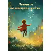 Постер книги Льюис и волшебная кисть