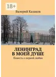 Валерий Казаков - Ленинград в моей душе. Повесть о первой любви