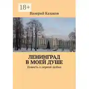 Постер книги Ленинград в моей душе. Повесть о первой любви