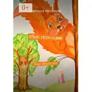 Постер книги Язык молчания. Серия «Вещий лес»