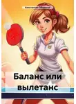 Константин Оборотов - Баланс или вылетанс