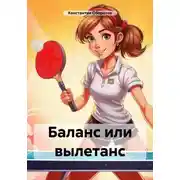 Постер книги Баланс или вылетанс