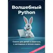 Постер книги Волшебный Python. Сказка для детей и новичков, с наглядным и ясным кодом