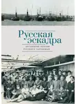 Антология - Русская эскадра