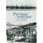Постер книги Русская эскадра