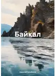 Николай Голобоков - Байкал