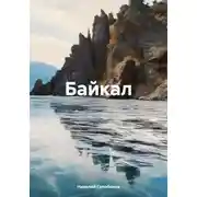 Постер книги Байкал