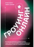 Игорь Манн - Гроуинг. Онлайн