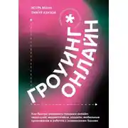 Постер книги Гроуинг. Онлайн