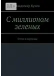 Владимир Кучин - С миллионом зеленых. Стихи и переводы