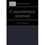 Постер книги С миллионом зеленых. Стихи и переводы