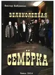 Виктор Бабушкин - Великолепная семёрка