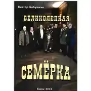 Постер книги Великолепная семёрка