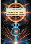 Валерий Жиглов - Трансформация фотонов света в тахионы
