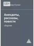 Владимир Кучин - Анекдоты, рассказы, повести. Сборник