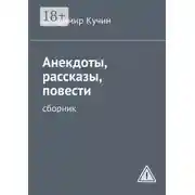 Постер книги Анекдоты, рассказы, повести. Сборник