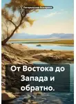 Погорельская Екатерина - От Востока до Запада и обратно