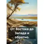 Постер книги От Востока до Запада и обратно
