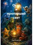 Павел Кондратьев - Окто и пропавший свет