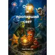 Постер книги Окто и пропавший свет