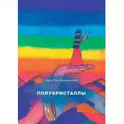 Постер книги Полукристаллы