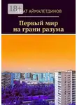 Ренат Аймалетдинов - Первый мир на грани разума