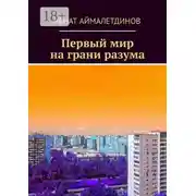 Постер книги Первый мир на грани разума