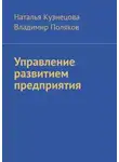 Владимир Поляков - Управление развитием предприятия