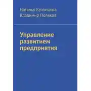Постер книги Управление развитием предприятия