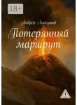 Андрей Лоскутов - Потерянный маршрут