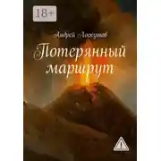 Постер книги Потерянный маршрут