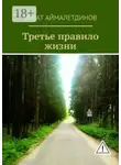 Ренат Аймалетдинов - Третье правило жизни