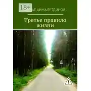 Постер книги Третье правило жизни