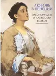 Сборник - Любовь в Венеции. Элеонора Дузе и Александр Волков
