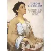 Постер книги Любовь в Венеции. Элеонора Дузе и Александр Волков