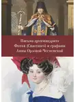 Автор Неизвестен - Письма архимандрита Фотия (Спасского) и графини Анны Орловой-Чесменской