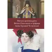 Постер книги Письма архимандрита Фотия (Спасского) и графини Анны Орловой-Чесменской