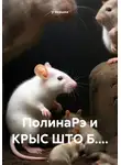 у окошка - ПолинаРэ и КРЫС ШТО Б....