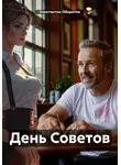Константин Оборотов - День Советов