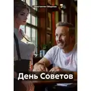 Постер книги День Советов