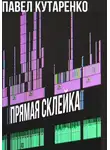 Павел Кутаренко - Прямая склейка