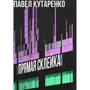 Постер книги Прямая склейка