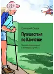 Григорий Седов - Путешествия по Камчатке. Веселые приключения в заповедных уголках