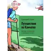 Постер книги Путешествия по Камчатке. Веселые приключения в заповедных уголках
